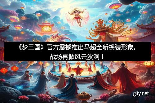 《梦三国》官方震撼推出马超全新换装形象，战场再掀风云波澜！